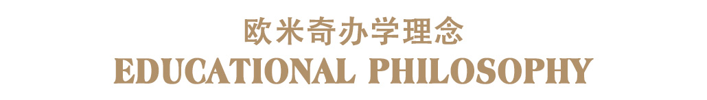 歐米奇辦學理念