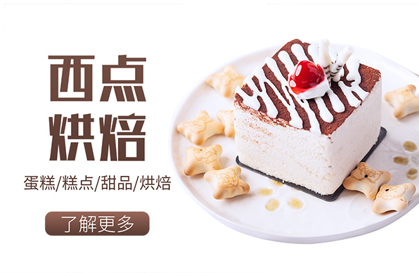 西點烘焙