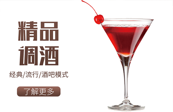精品調酒