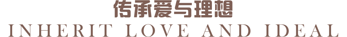傳承愛與理想