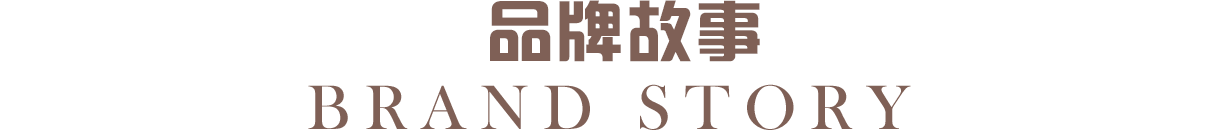 品牌故事
