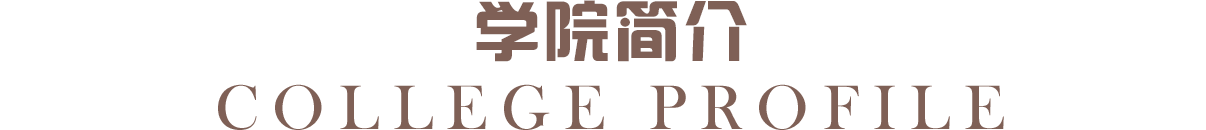 學校簡介