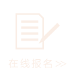 在線報名
