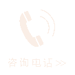 咨詢電話
