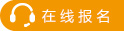 在線報名
