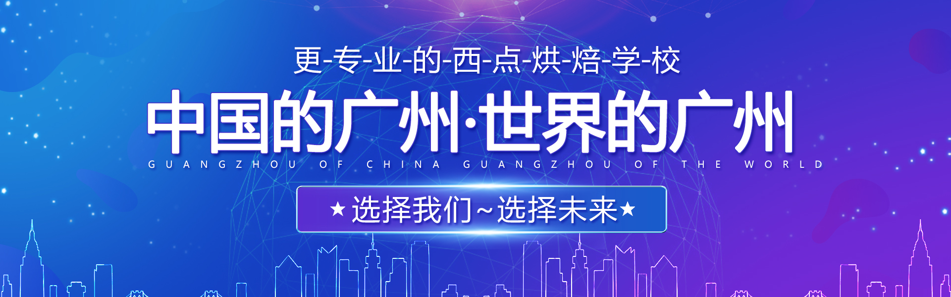 廣州西點培訓學校