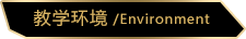 教學環境