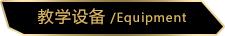 教學設備