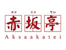 赤坂亭