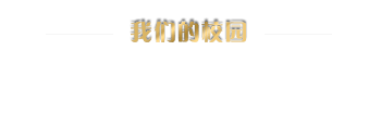 校園環境