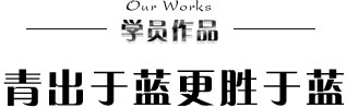 學生作品