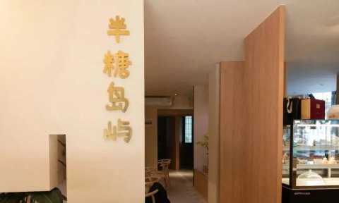創業學子丨這家甜品店很任性！下午1點營業，賣完就關門！