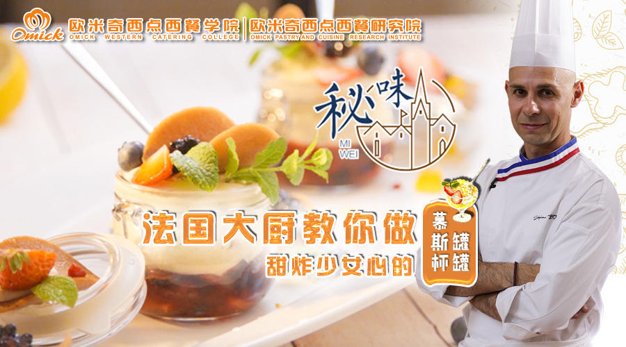 <b>秘味2之大師歸來（二）甜炸少女心的罐罐慕斯杯</b>