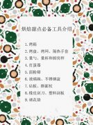 必備烘焙工具？