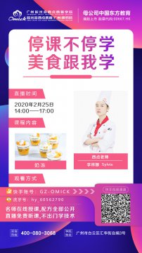直播預告 | 5天線上直播課程排期來啦！停課不停學，西點跟我學！