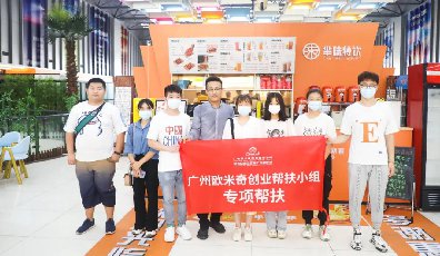 <b>0租金開店，廣州歐米奇實力創業幫扶！</b>