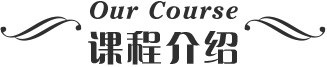 課程介紹