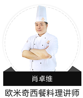 歐米奇西餐料理講師
